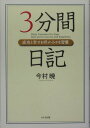 【中古】3分間日記 成功と幸せを呼ぶ小さな習慣 /かんき出版/今村暁(単行本)