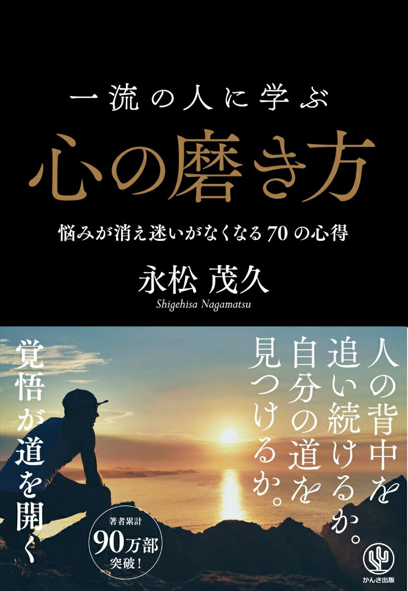 【中古】一流の人に学ぶ心の磨き方 悩みが消え迷いがなくなる70の心得 /かんき出版/永松茂久（単行本（ソフトカバー））