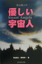 【中古】秋山眞人の優しい宇宙人(スウィ-トエンジェルズ)/求龍堂/秋山真人(単行本)