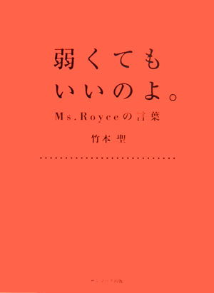 Essays - 【中古】弱くてもいいのよ。 Ms．Royceの言葉 /サンマ-ク出版/竹本聖（単行本）