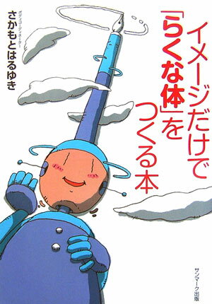 【中古】イメ-ジだけで「らくな体」をつくる本 /サンマ-ク出版/さかもとはるゆき（単行本（ソフトカバ..