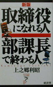 【中古】取締役になれる人部課長で終わる人 新版/経済界/上之郷利昭(新書)