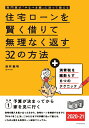 【中古】住宅ローンを賢く借りて無理なく返す32の方法 専門家が「やるべき順」に沿って教える 2020-21/エクスナレッジ/淡河範明(単行本(ソフトカバー))