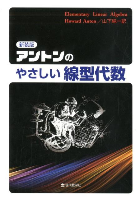 アントンのやさしい線型代数 新装版/現代数学社/ハワード・アントン（単行本）