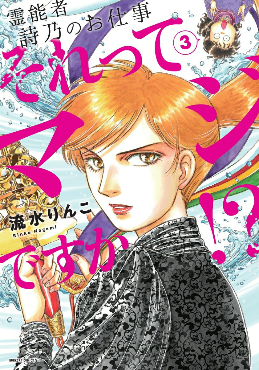 乐天商城 - 【中古】それってマジですか！？ 霊能者詩乃のお仕事 3/朝日新聞出版/流水りんこ（コミック）