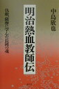 【中古】明治熱血教師伝 仇敵、薩摩に学んだ長岡の魂 /恒文社/中島欣也(単行本)