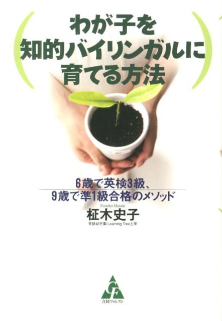 【中古】わが子を知的バイリンガルに育てる方法 6歳で英検3級、9歳で準1級合格のメソッド /合同フォレスト/柾木史子（単行本）