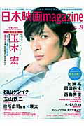 【中古】日本映画magazine 日本映画を愛するすべての人へ vol．09 /オ-クラ出版（大型本）
