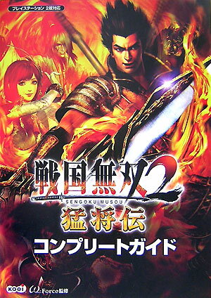 【中古】戦国無双2猛将伝コンプリ-トガイド プレイステ-ション2版対応 /コ-エ-テクモゲ-ムス/ω-Force（単行本）