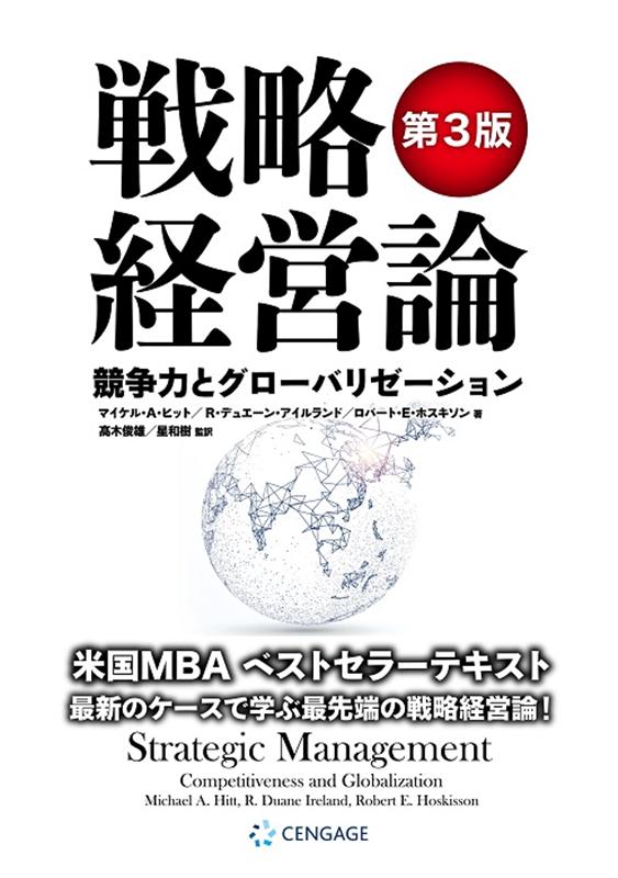 【中古】戦略経営論 競争力とグローバリゼーション 第3版/パンロ-リング/マイケル・A．ヒット（単行本（ソフトカバー））