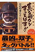 [Used] Majima-kun Suttobasu!! Jinnai-ryu Jujutsu Martial Arts Legend Vol. 8 / Chu Publishing / Makoto Niwano (Comic)