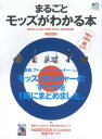 【中古】まるごとモッズがわかる本 /〓出版社(ムック)