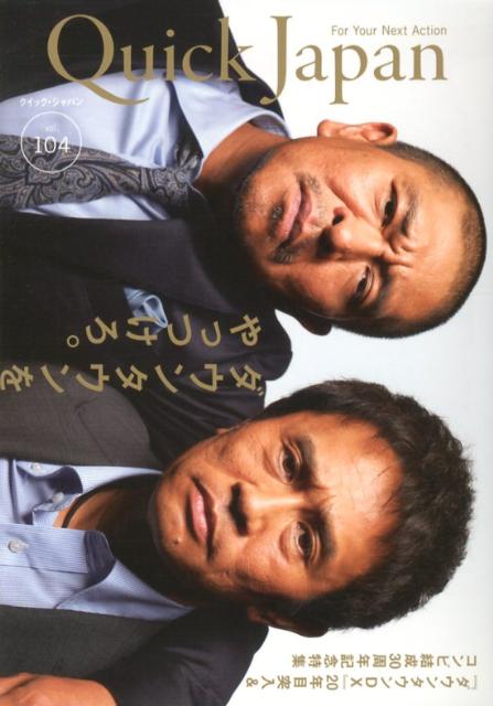 【中古】クイック・ジャパン vol．104 /太田出版（単行本（ソフトカバー））