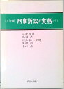 【中古】刑事訴訟の実務 下 3訂版/新日本法規出版/石丸俊彦(単行本)
