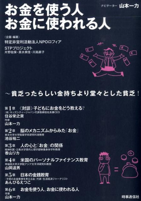 【中古】お金を使う人お金に使われる人 貧乏ったらしい金持ちより堂々とした貧乏！/時事通信出版局/ロフィア（単行本）