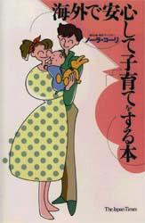 【中古】海外で安心して子育てをする本 /ジャパンタイムズ/ノ-ラ・コ-リ（単行本（ソフトカバー））