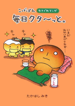 楽天市場】こげぱん（本・雑誌・コミック）の通販