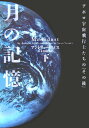 【中古】月の記憶 アポロ宇宙飛行士たちの「その後」 下 /ソニ-・ミュ-ジックソリュ-ションズ/アンドリュ-・スミス(文庫)