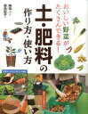 【中古】おいしい野菜がたくさんできる!土・肥料の作り方・使い方 /西東社/原由紀子(単行本(ソフトカバー))