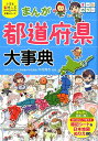 【中古】まんが都道府県大事典 /西東社/木村真冬(単行本(ソフトカバー))