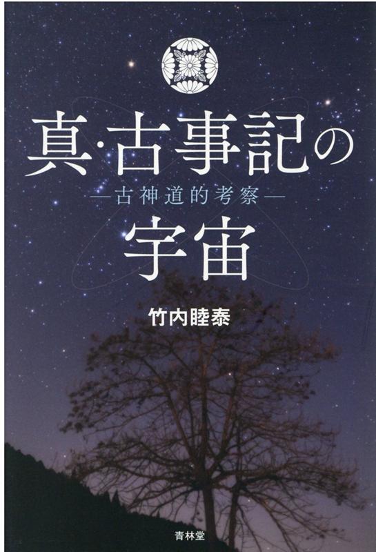 【中古】真・古事記の宇宙 古神道的考察 /青林堂/竹内睦泰（単行本（ソフトカバー））