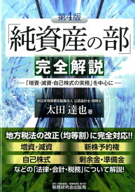 【中古】「純資産の部」完全解説 「増資・減資・自己株式の実務」を中心に 第4版/税務研究会/太田達也(単行本)