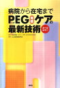 【中古】病院から在宅までPEG(胃瘻)ケアの最新技術 オ-ルカラ- /照林社/北海道胃瘻研究会(単行本)