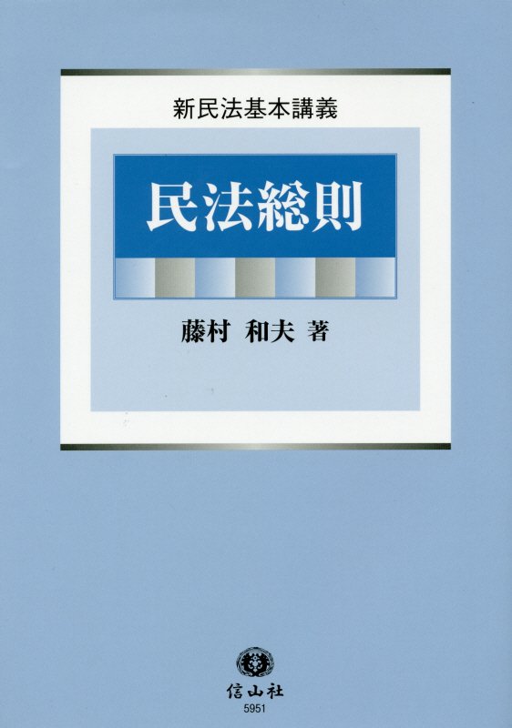 【中古】民法総則/信山社出版/藤村和夫（単行本）