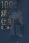 【中古】100億稼ぐ仕事術 /SBクリエイティブ/堀江貴文（単行本）