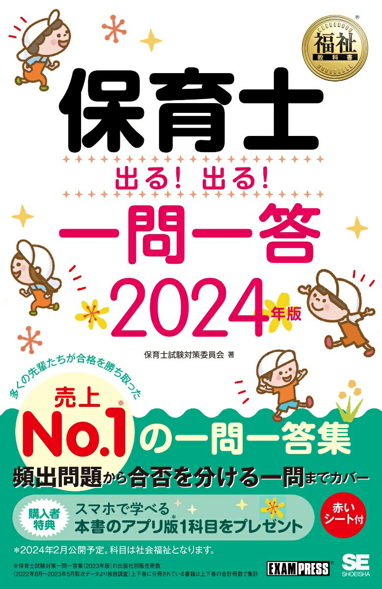 【中古】保育士出る！出る！一問一答 2024年版/翔泳社/保育士試験対策委員会（単行本（ソフトカバー））
