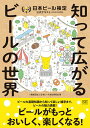 【中古】日本ビール検定公式テキスト 知って広がるビールの世界 2024年4月改訂版/翔泳社/日本ビール文化研究会(単行本(ソフトカバー))