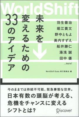 【中古】未来を変えるための33のアイデア WorldShift /ディスカヴァ-・トゥエンテ...