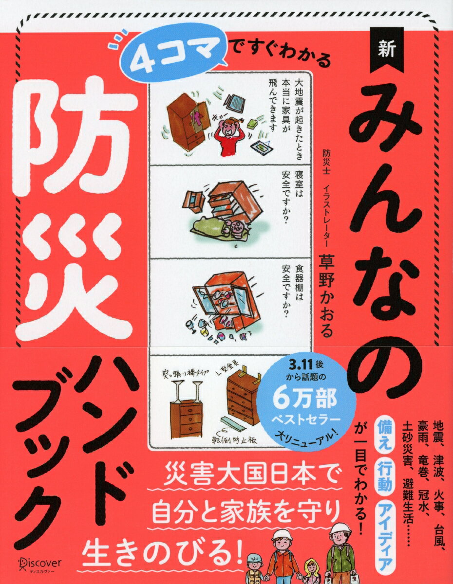 【中古】4コマですぐわかる新みんなの防災ハンドブック /ディスカヴァ-・トゥエンティワン/草野かおる（単行本（ソフトカバー））