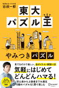 【中古】東大パズル王やみつきパズル /ディスカヴァ-・トゥエンティワン/谷政一郎(単行本(ソフトカバー))