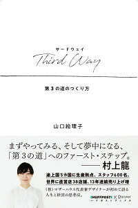【中古】Third Way 第3の道のつくり方 /ディスカヴァ-・トゥエンティワン/山口絵理子(単行本(ソフトカバー))