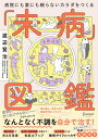 【中古】未病図鑑 病院にも薬にも頼らないカラダをつくる /ディスカヴァ-・トゥエンティワン/渡辺賢治(単行本(ソフトカバー))