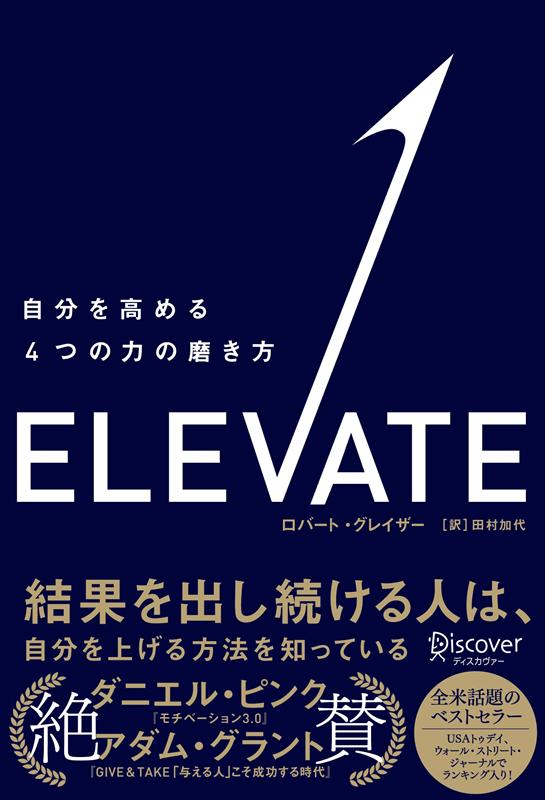 [중고]ELEVATE 자신을 높이는 4가지 힘을 닦는 방법 /디스커버-·트엔티원/로버트·그레이저(단행본(소프트 커버))