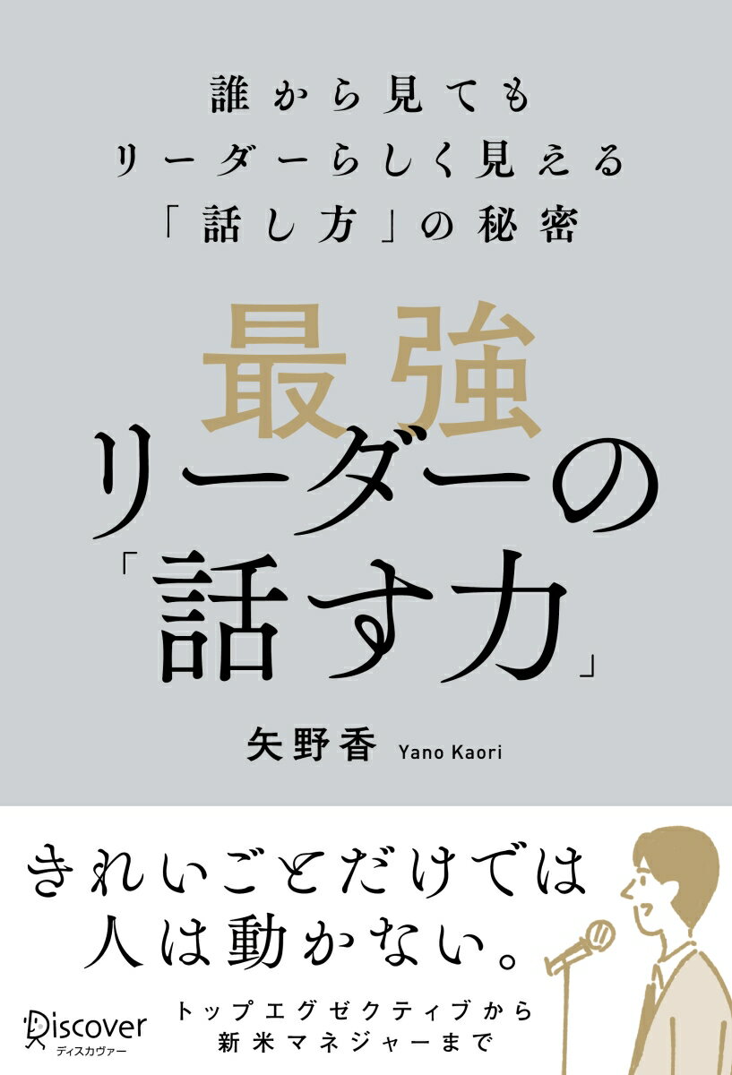 【中古】最強リーダーの「話す力」 誰から見てもリーダーらしく見える「話し方」の秘密 /ディスカヴァ-・トゥエンティワン/矢野香（単行本（ソフトカバー））