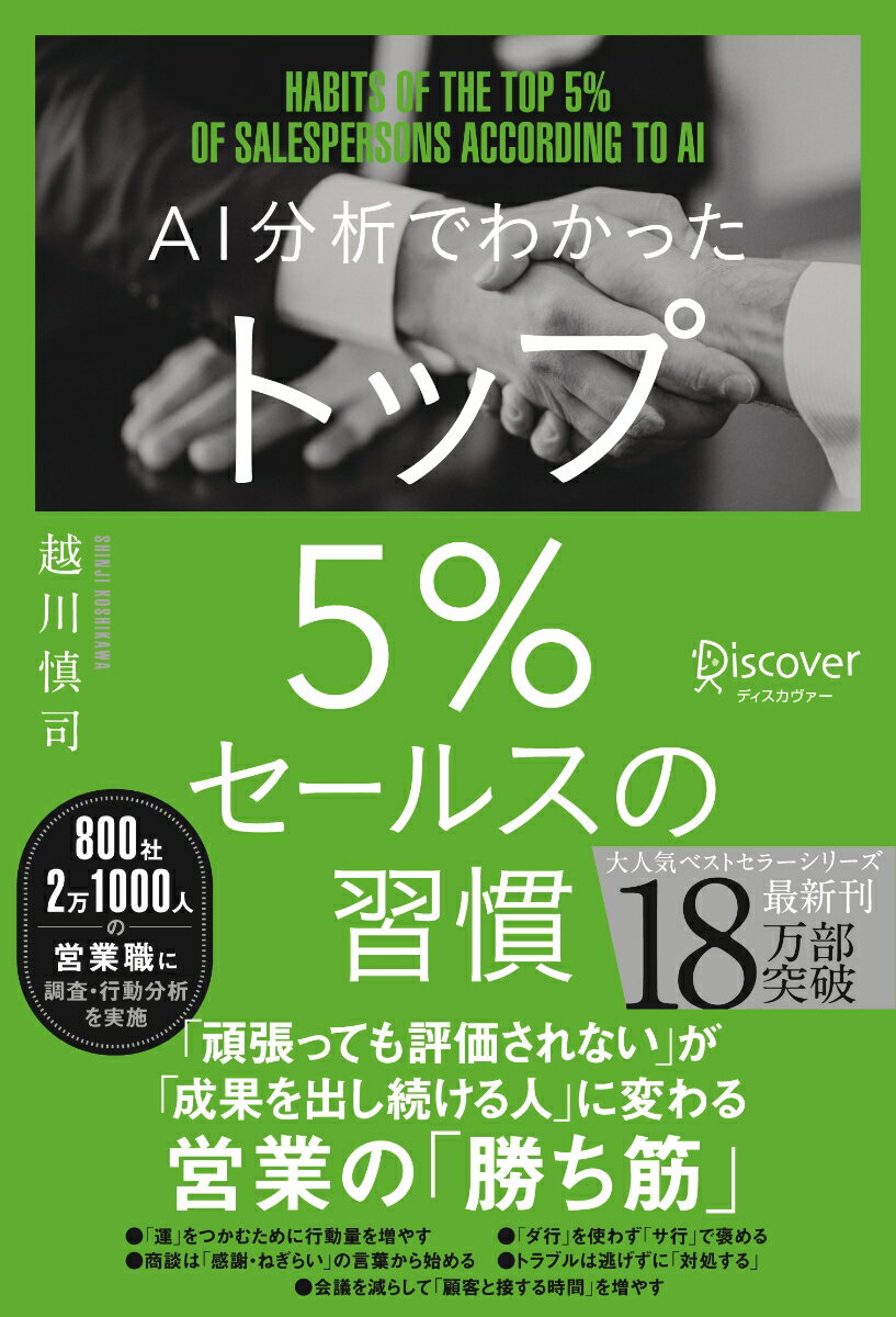 【中古】AI分析でわかったトップ5％セールスの習慣/ディスカヴァ- トゥエンティワン/越川慎司（単行本（ソフトカバー））