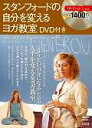 【中古】DVD>スタンフォ-ドの自分を変えるヨガ教室 /宝島社/ケリ-・マクゴニガル(大型本)