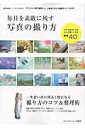 【中古】毎日を素敵に残す写真の撮り方 /宝島社(ムック)