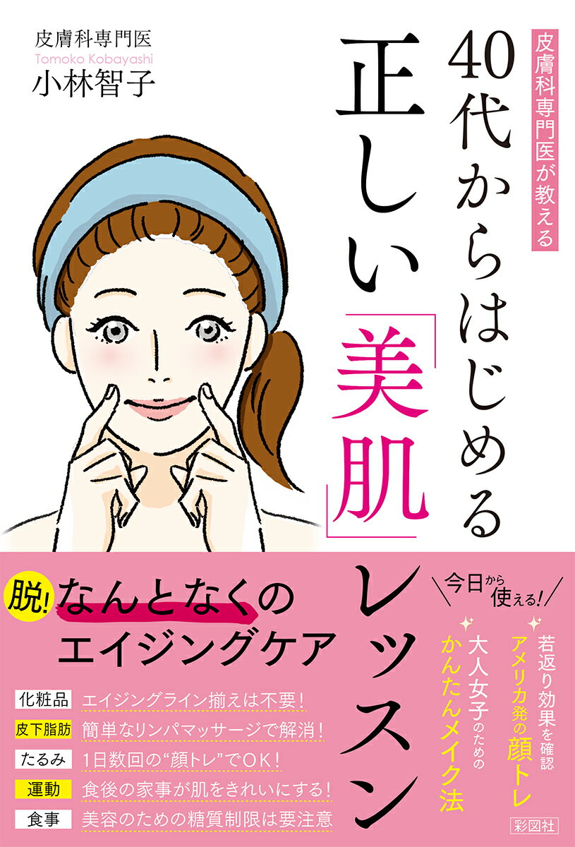 【中古】40代からはじめる正しい「美肌」レッスン 皮膚科専門医が教える /彩図社/小林智子（単行本（ソ..