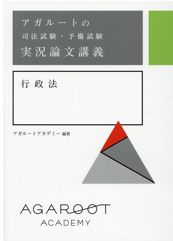 【中古】アガルートの司法試験・予備試験実況論文行政法 /アガル-ト・パブリッシング/アガルートアカデミー（単行本（ソフトカバー））