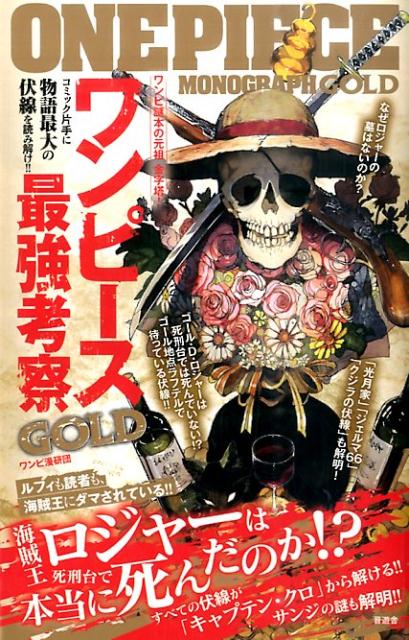 【中古】ワンピ-ス最強考察GOLD/晋遊舎/ワンピ漫研団（単行本（ソフトカバー））