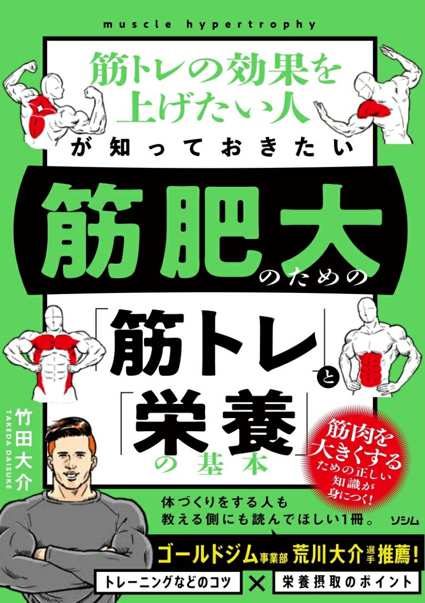 【中古】筋トレの効果を上げたい人が知っておきたい筋肥大のための「筋トレ」と「栄養」の基本/ソシム/..