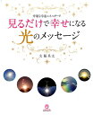 【中古】幸運な宇宙エネルギーで見るだけで幸せになる光のメッセージ /リンダパブリッシャ-ズ/太陽系太(単行本(ソフトカバー))