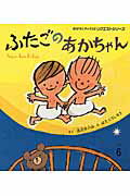 【中古】ふたごのあかちゃん 第2版/チャイルド本社/北川チハル（大型本）
