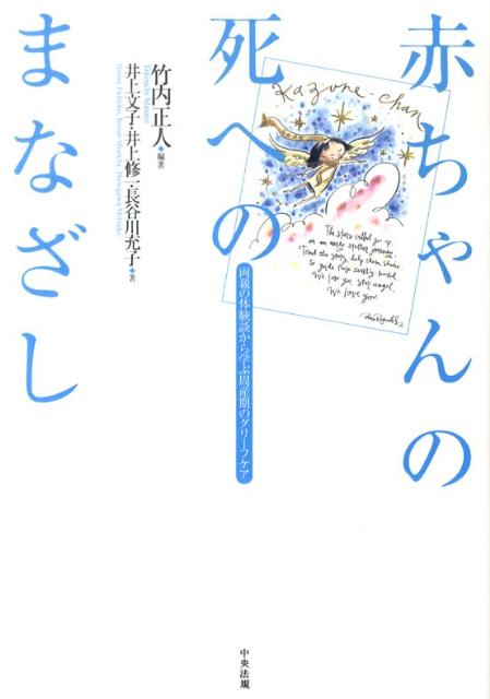 【中古】赤ちゃんの死へのまなざし 両親の体験談から学ぶ周産期のグリ-フケア /中央法規出版/竹内正人（単行本）