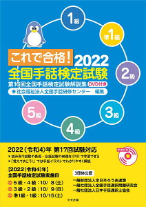 【中古】これで合格!全国手話検定試験 DVD付き 2022/中央法規出版/全国手話研修センター(単行本)