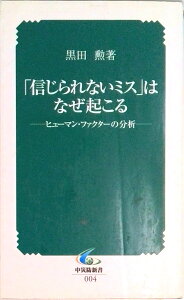 【中古】「信じられないミス」はなぜ起こる ヒュ-マン・ファクタ-の分析 /中央労働災害防止協会/黒田勲(新書)